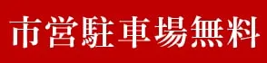 市営駐車場無料