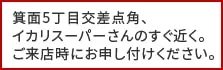 箕面5丁目交差点角、イカリスーパーさんのすぐ近く。ご来店時にお申し付けください。