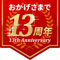 おかげさまで13周年