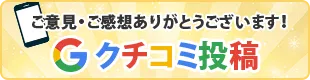 口コミ投稿ボタン