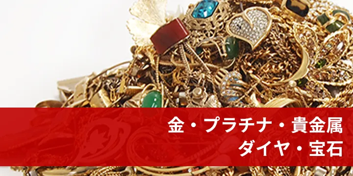 金・プラチナ・貴金属・ダイヤ・宝石