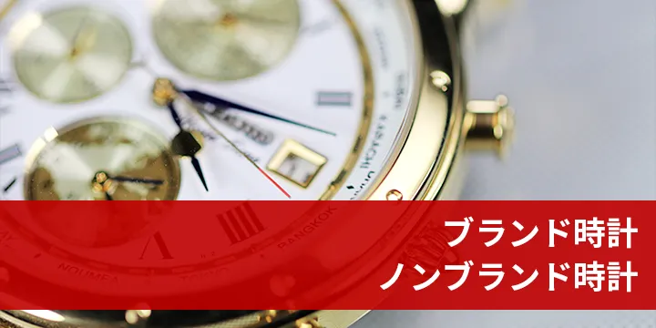 ブランド時計・ノンブランド時計