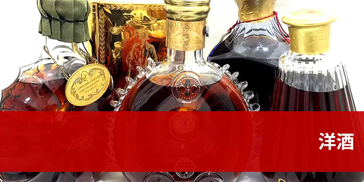 洋酒