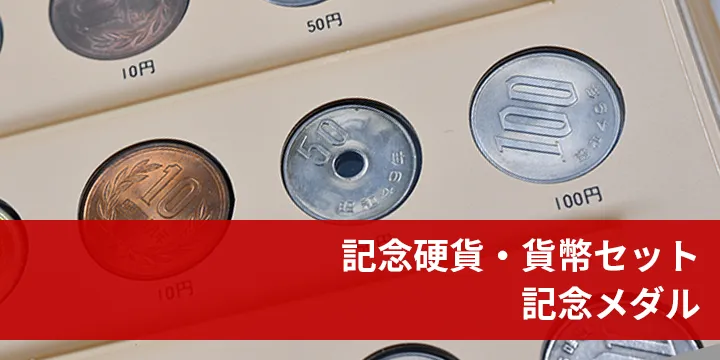 記念硬貨・貨幣セット・記念メダル