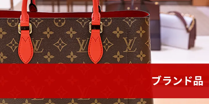 ブランド品