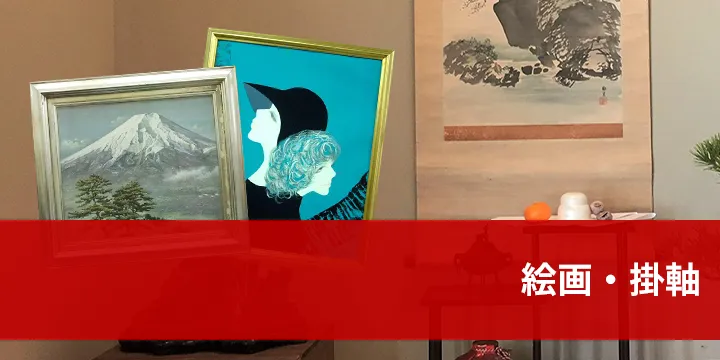 絵画・掛軸