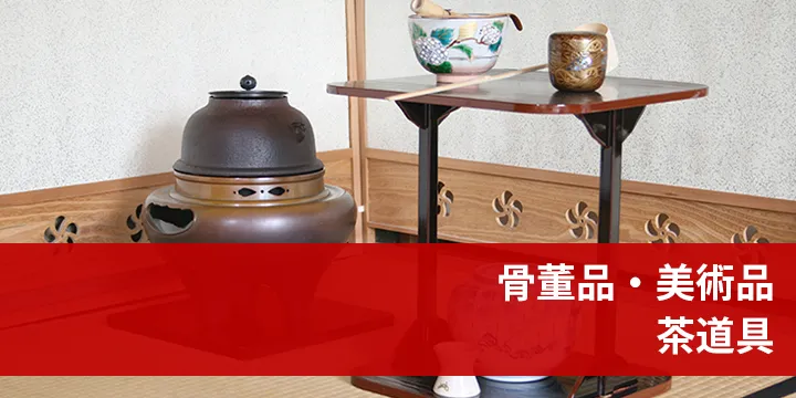 骨董品・美術品・茶道具