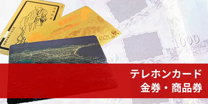 テレホンカード・金券・商品券