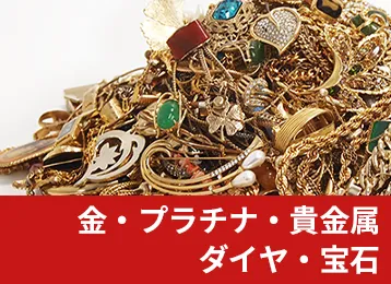 金・プラチナ・貴金属・ダイヤ・宝石