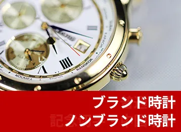 ブランド時計・ノンブランド時計