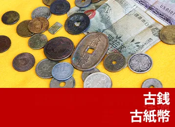 古銭・古紙幣