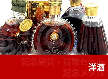 洋酒