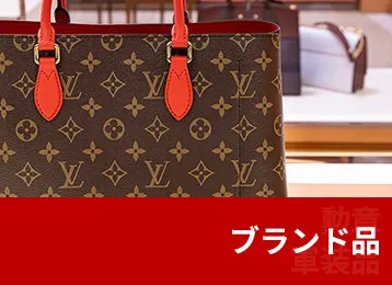 ブランド品