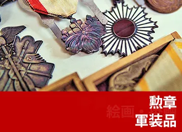 勲章・軍装品