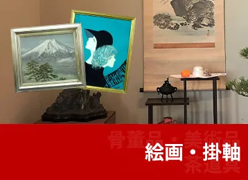 絵画・掛軸
