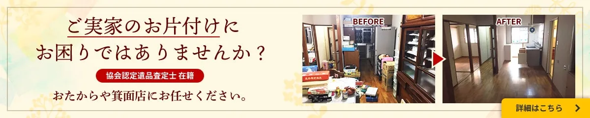 ご実家のお片付けにお困りではありませんか？おたからや箕面店にお任せください。