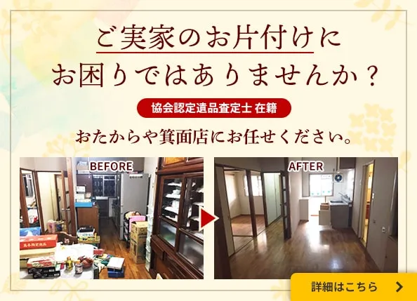 ご実家のお片付けにお困りではありませんか？おたからや箕面店にお任せください。