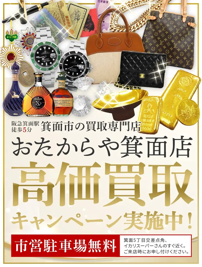 おたからや箕面店高価買取キャンペーン実施中