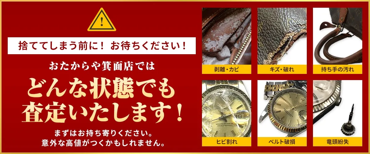 おたからや箕面店ではどんな状態でも査定いたします!
