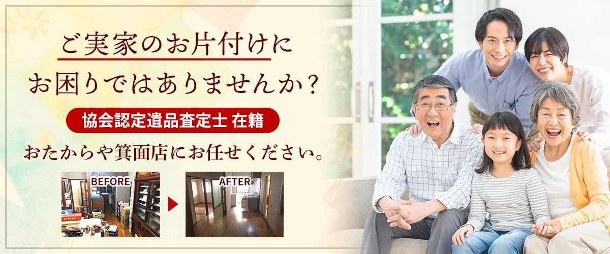 ご実家のお片付けにお困りでは有りませんか?おたからや箕面店にお任せください。