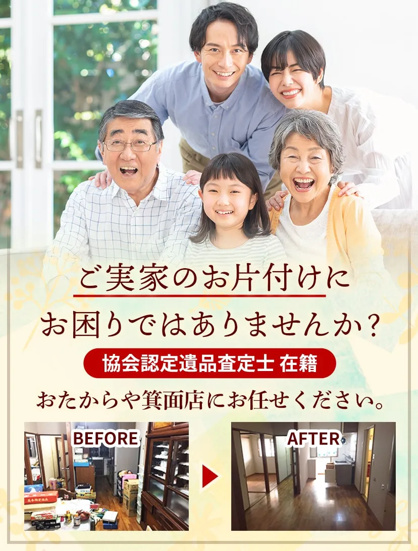 ご実家のお片付けにお困りでは有りませんか?おたからや箕面店にお任せください。